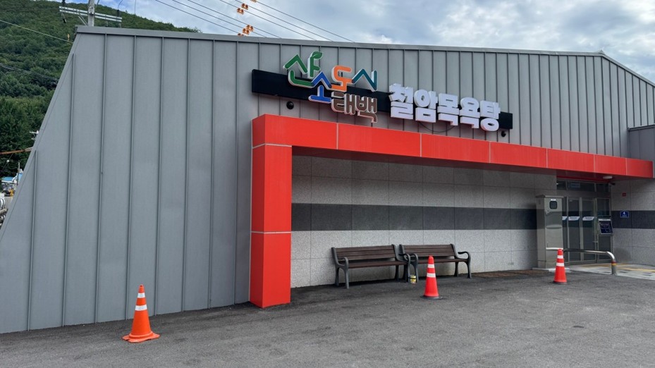 철암목욕탕사진1